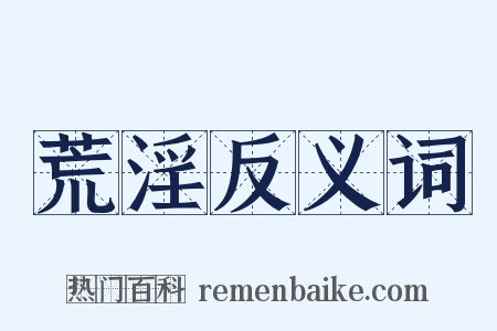 荒淫反义词是什么意思的图片